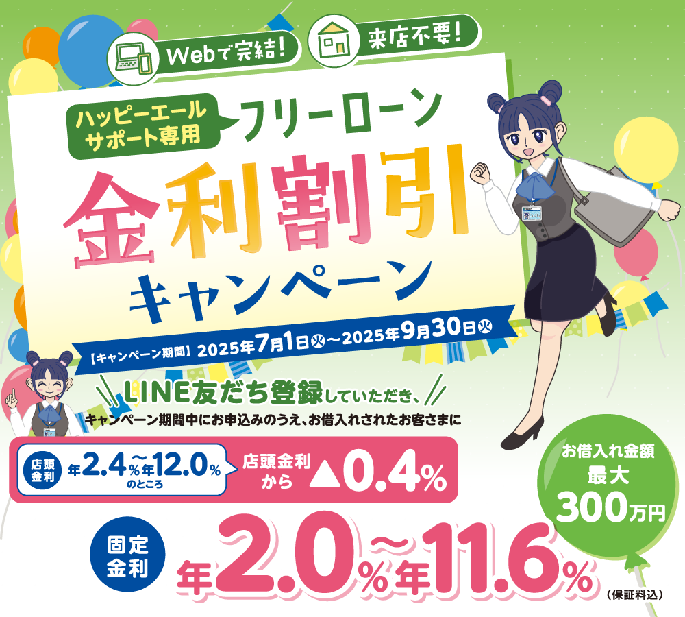 ハッピエールサポート専用フリーローン金利割引キャンペーン