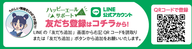 LINE公式アカウント友だち登録はこちらから