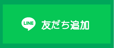 友だち追加