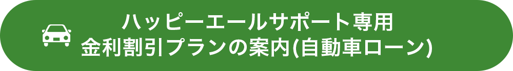 住宅ローン金利割引プランの案内