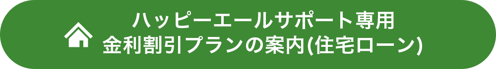 住宅ローン金利割引プランの案内