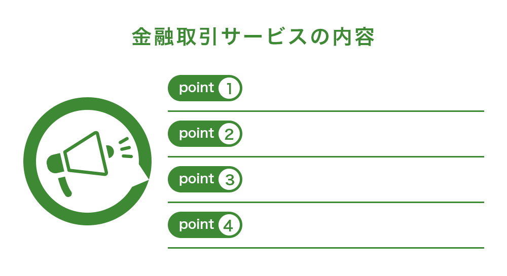 わくわく金融取引サービス