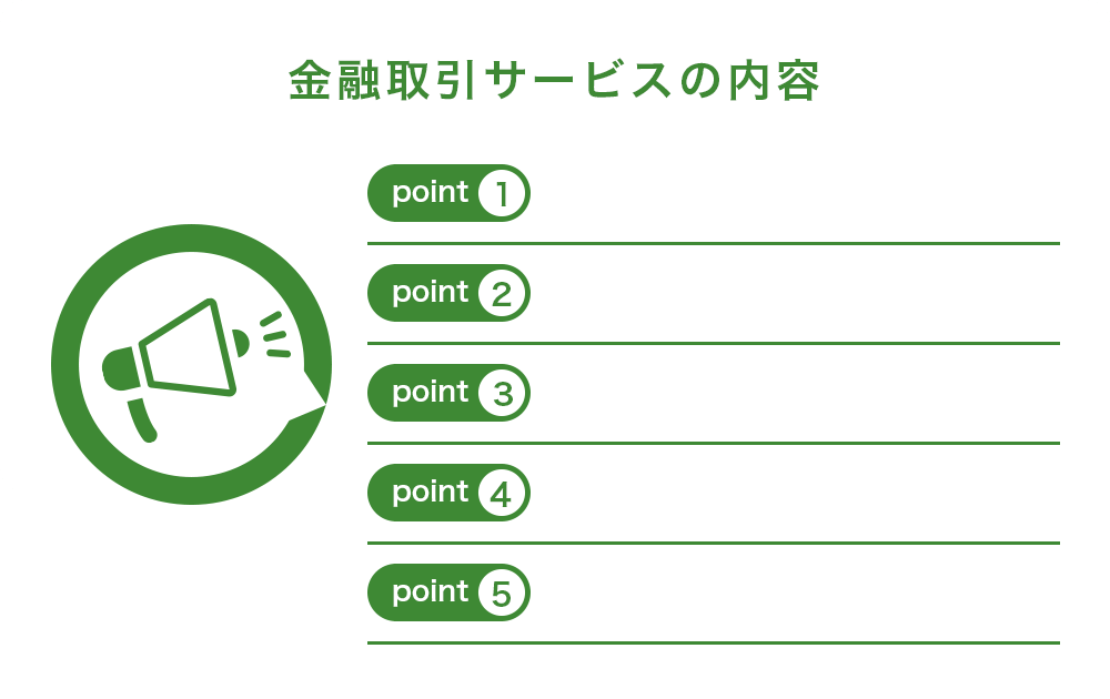 わくわく金融取引サービス