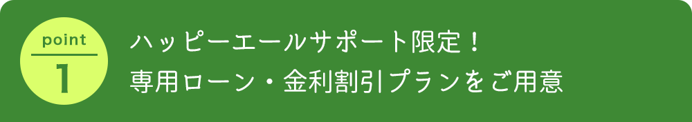 ハッピーエールサポート限定！専用ローン・金利割引プランをご用意