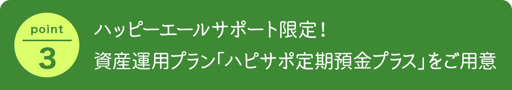ハッピーエールサポート限定！資産運用プラン「ハピサポ定期預金プラス」をご用意