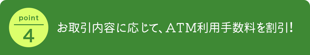 お取引内容に応じて、ＡＴＭ利用手数料を割引