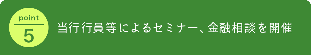 当行行員等によるセミナー、金融相談を開催
