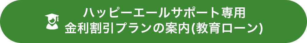 住宅ローン金利割引プランの案内