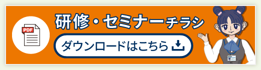 研修・セミナーチラシダウンロードはこちら
