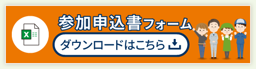 参加申込書フォームダウンロードはこちら