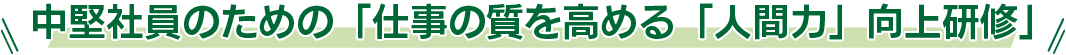 中堅社員のための仕事の質を高める「人間力」向上研修
