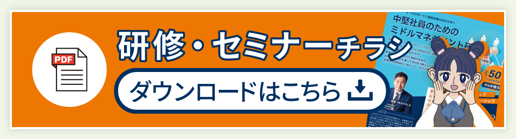 研修・セミナーチラシダウンロードはこちら