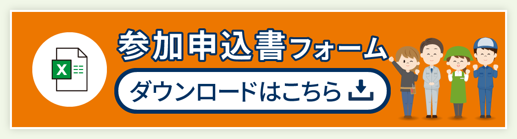 参加申込書フォームダウンロードはこちら