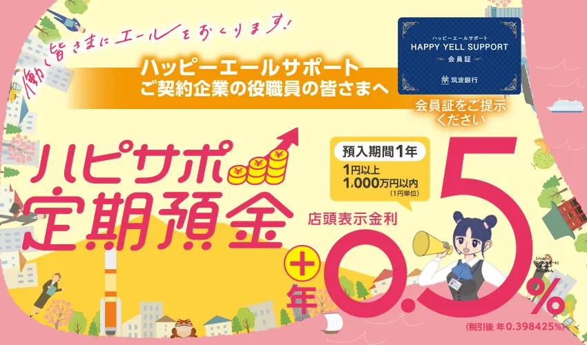 特別金利での円貨定期預金「ハピサポ定期預金」