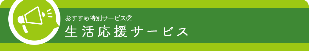 生活応援サービス