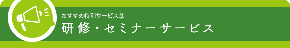 研修、セミナーサービス