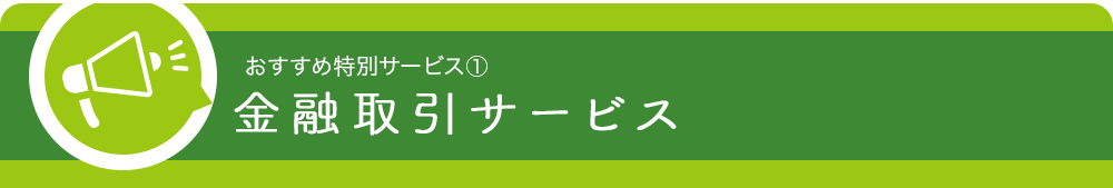 金融取引サービス