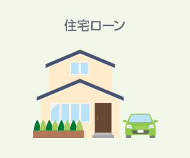 住宅ローン