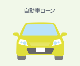 自動車ローン