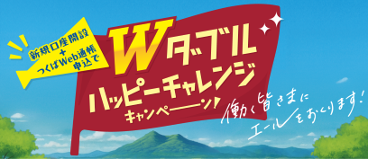 ダブルハッピーチャレンジキャンペーン