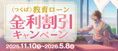＜つくば＞教育ローン金利割引キャンペーン