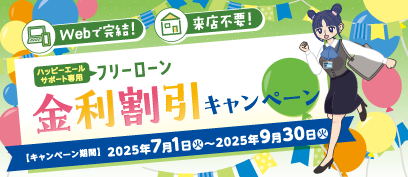 ハッピーエールサポート専用フリーローン金利割引キャンペーン