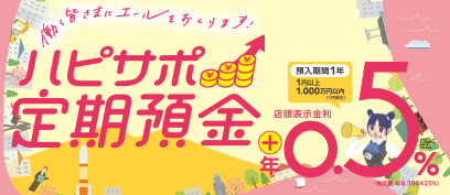 ハピサポ定期預金