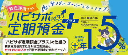 ハピサポ定期預金プラス