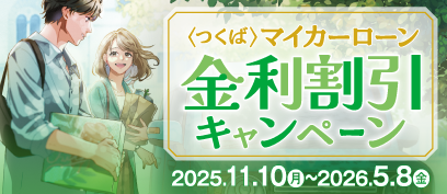 ＜つくば＞マイカーローン金利割引キャンペーン