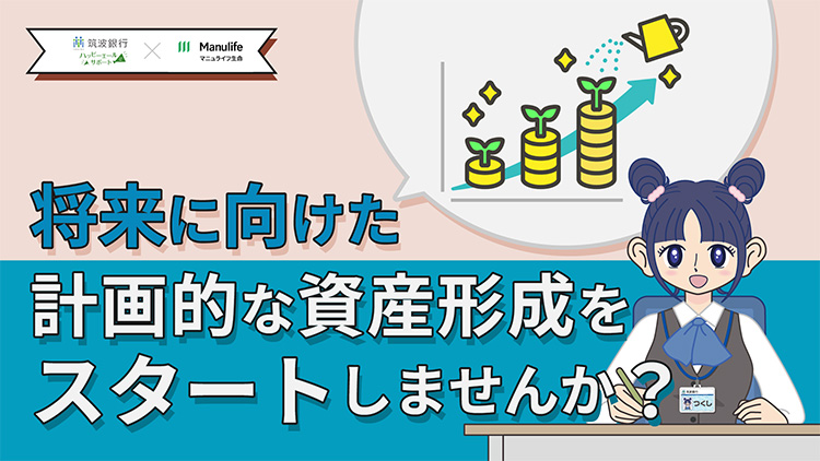 将来に向けた計画的な資産形成をスタートしませんか?