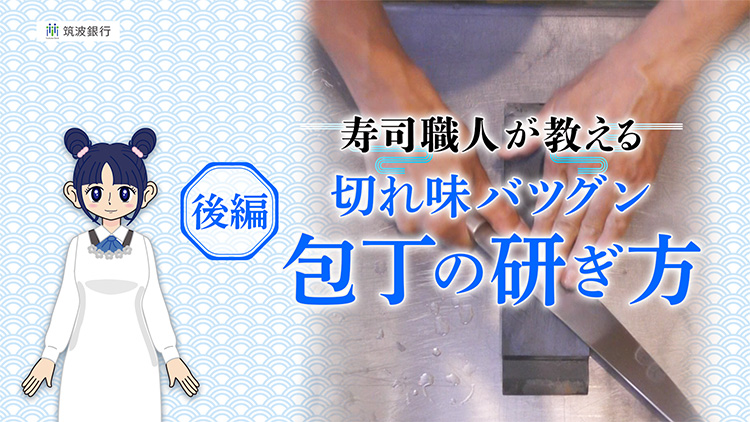 寿司職人が教える「切れ味バツグン包丁の研ぎ方」(後編)