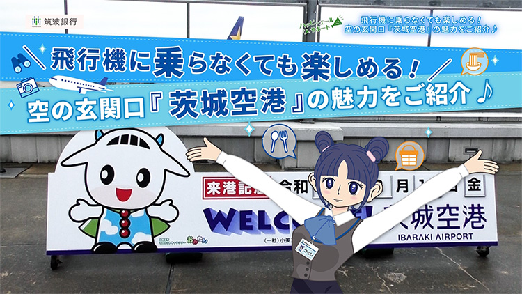 飛行機に乗らなくても楽しめる!空の玄関口『茨城空港』の魅力をご紹介♪