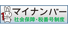 マイナンバー