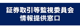 証券取引監視委員会