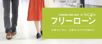 フリーローン