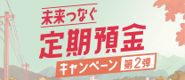 定期預金キャンペーン