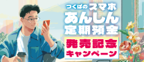 スマホあんしん定期預金
