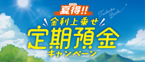夏得定期預金キャンペーン