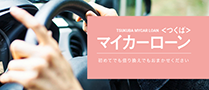 マイカーローン