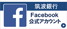 筑波銀行　Facebook