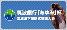 筑波銀行「あゆみ」杯 茨城県学童選抜軟式野球大会