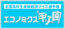 全国高校生金融経済クイズ選手権 エコノミクス甲子園