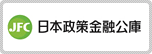 日本政策金融公庫