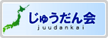 じゅうだん会 juudankai