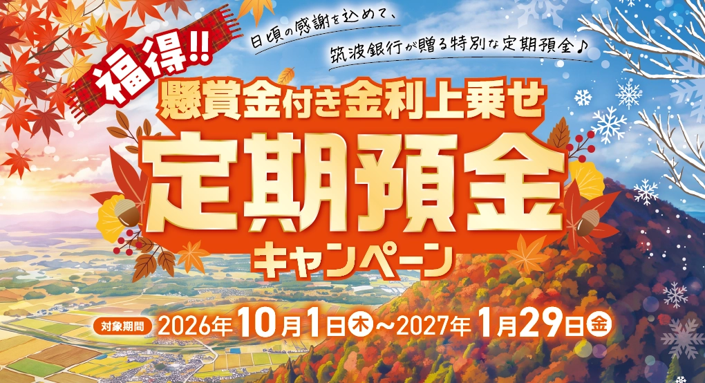 福得!!懸賞金付き金利上乗せ定期預金キャンペーン