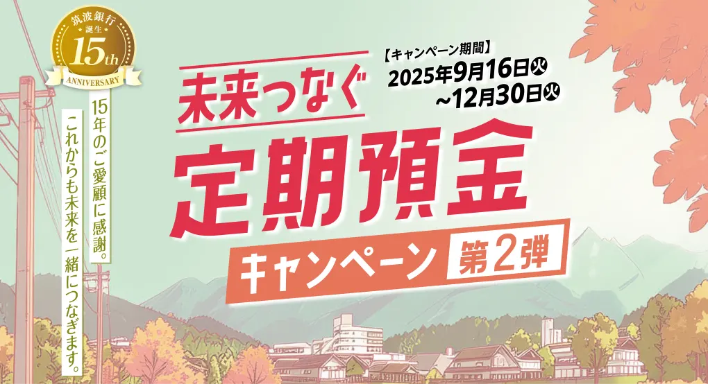 未来つなぐ定期預金キャンペーン第２弾