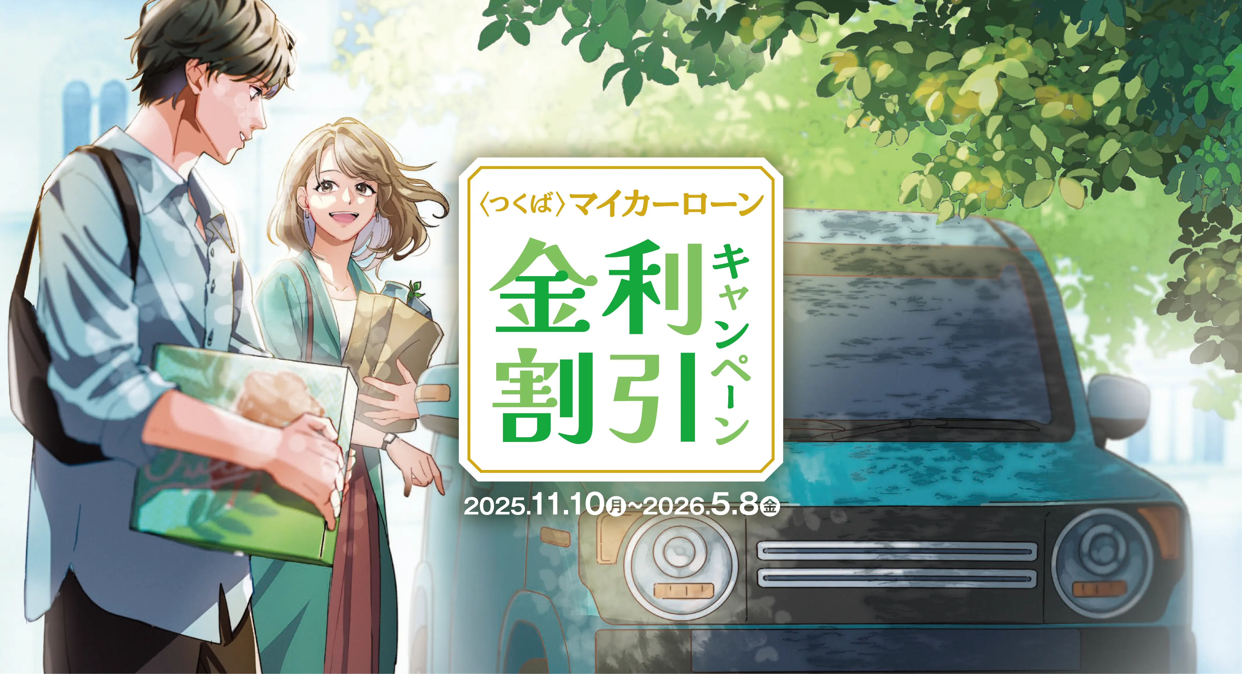 マイカーローン金利割引キャンペーン