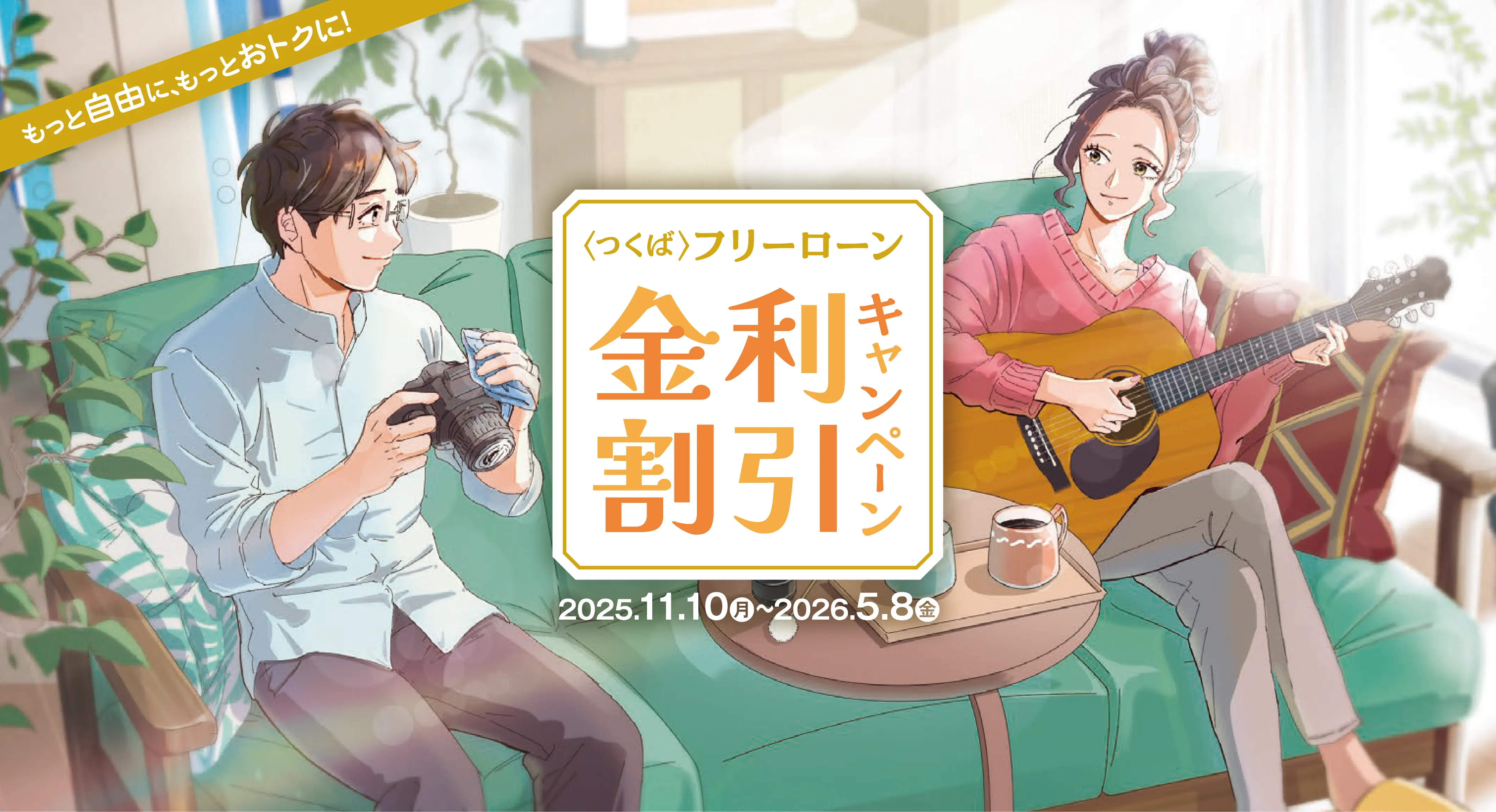 フリーローン金利割引キャンペーン