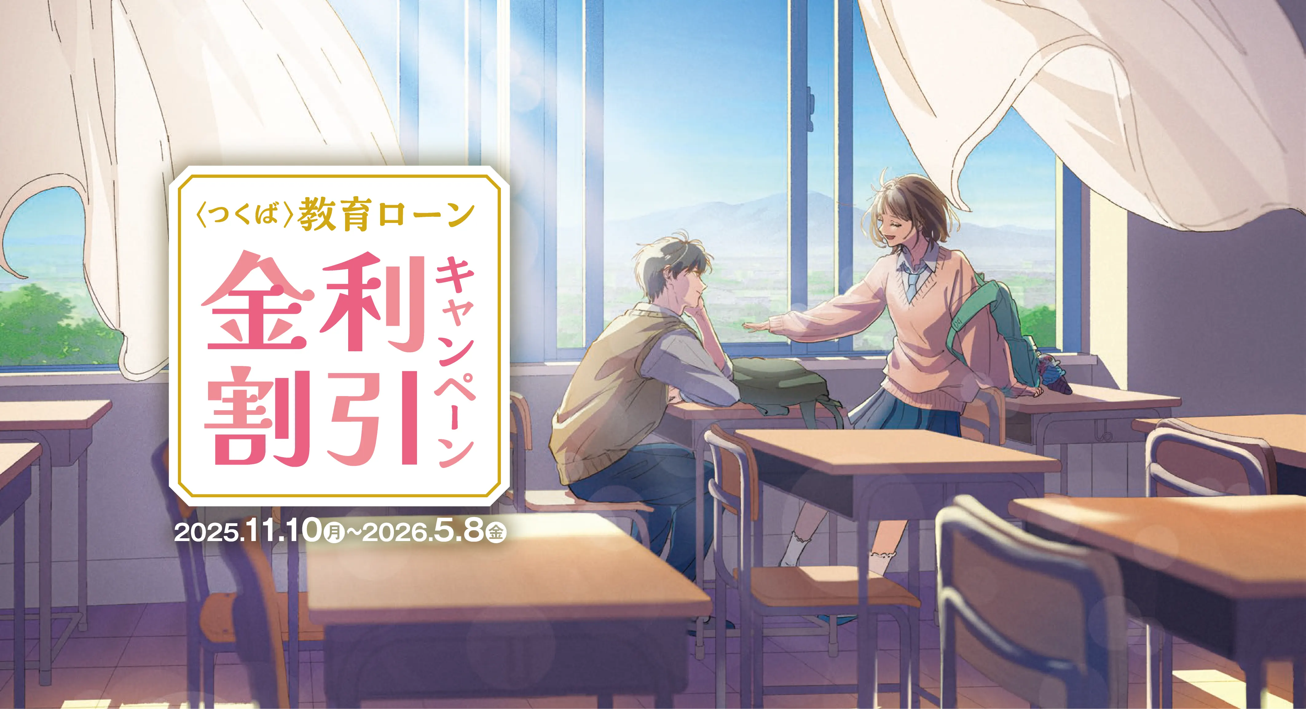 教育ローン金利割引キャンペーン
