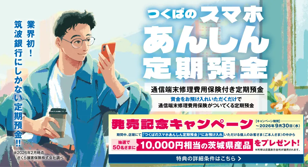 つくばのスマホあんしん定期預金